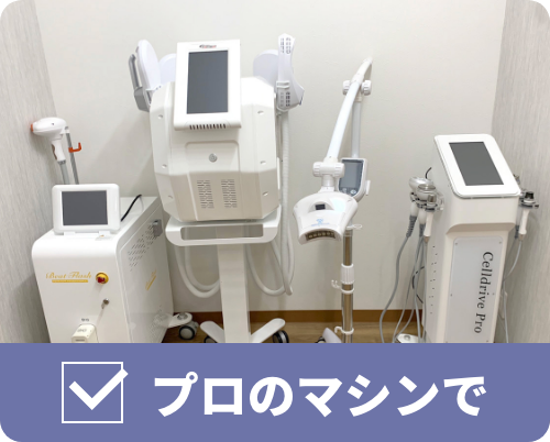 プロのマシンで