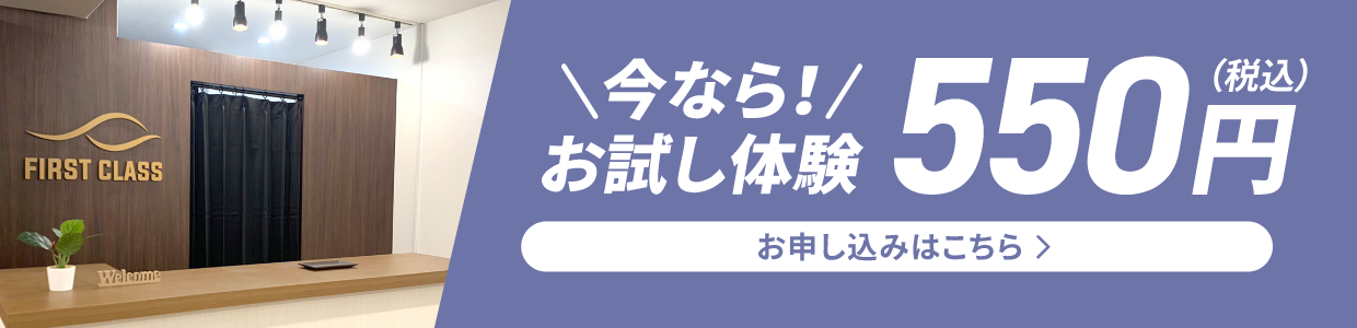 今ならお試し体験550円（税込）お申し込みはこちら