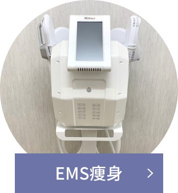 EMS痩身