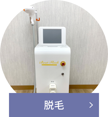 脱毛
