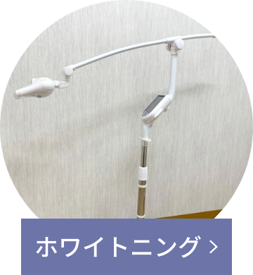 ホワイトニング