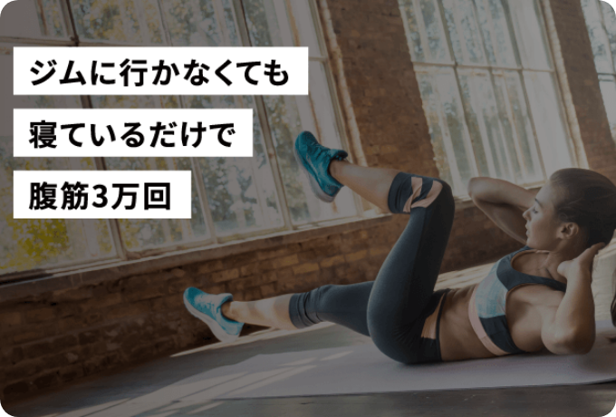 ジムに行かなくても寝ているだけで腹筋3万回
