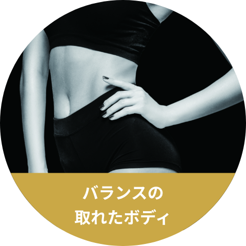 バランスの取れたボディ